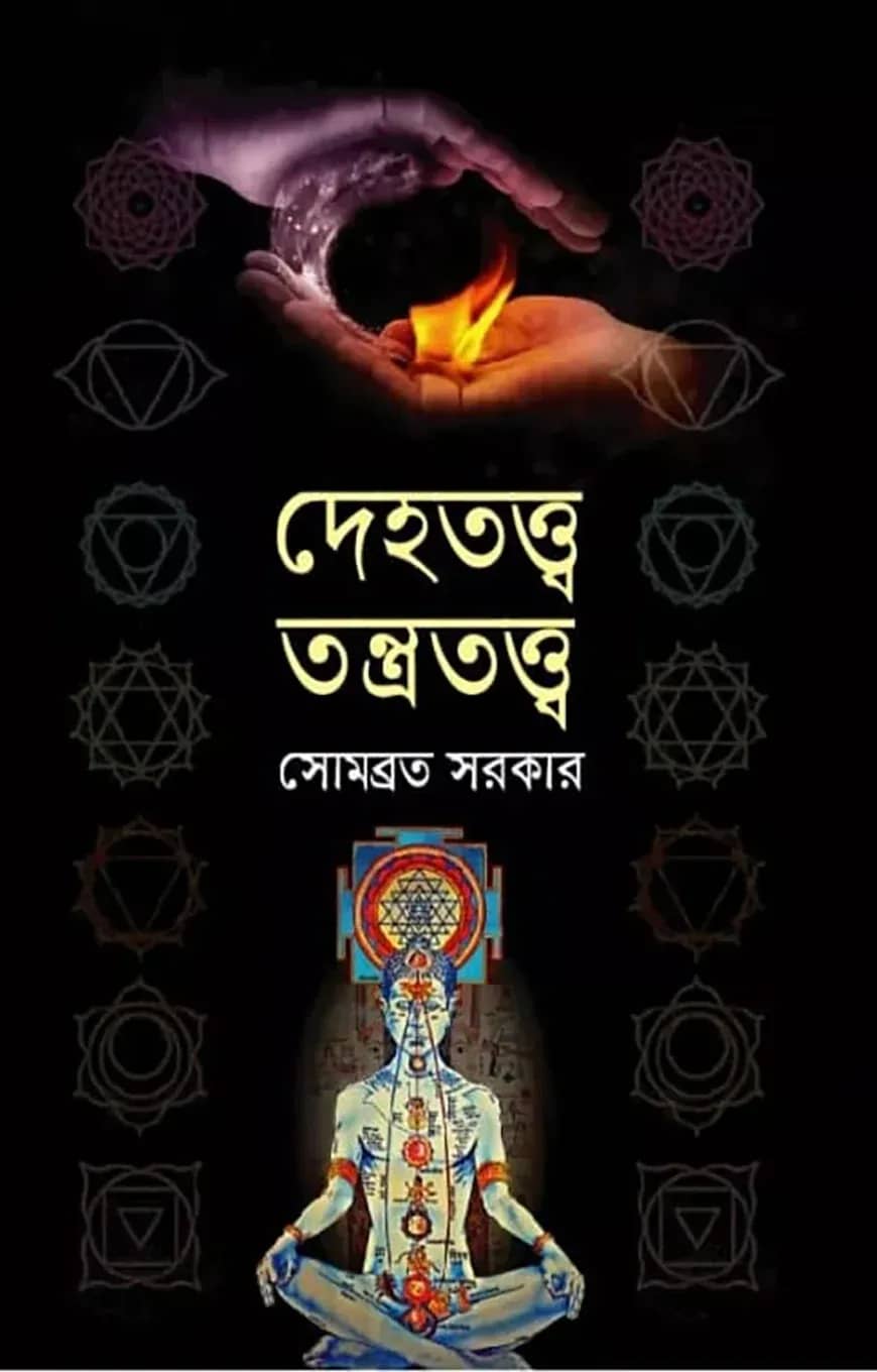 দেহতত্ত্ব তন্ত্রতত্ত্ব