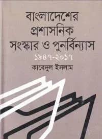 বাংলাদেশের প্রশাসনিক সংস্কার ও পুনর্বিন্যাস ১৯৪৭-২০১৭