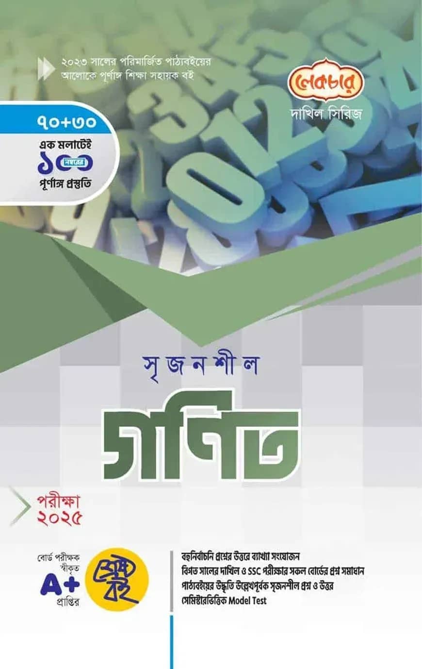 দাখিল সৃজনশীল গণিত - পরীক্ষা-২০২৫
