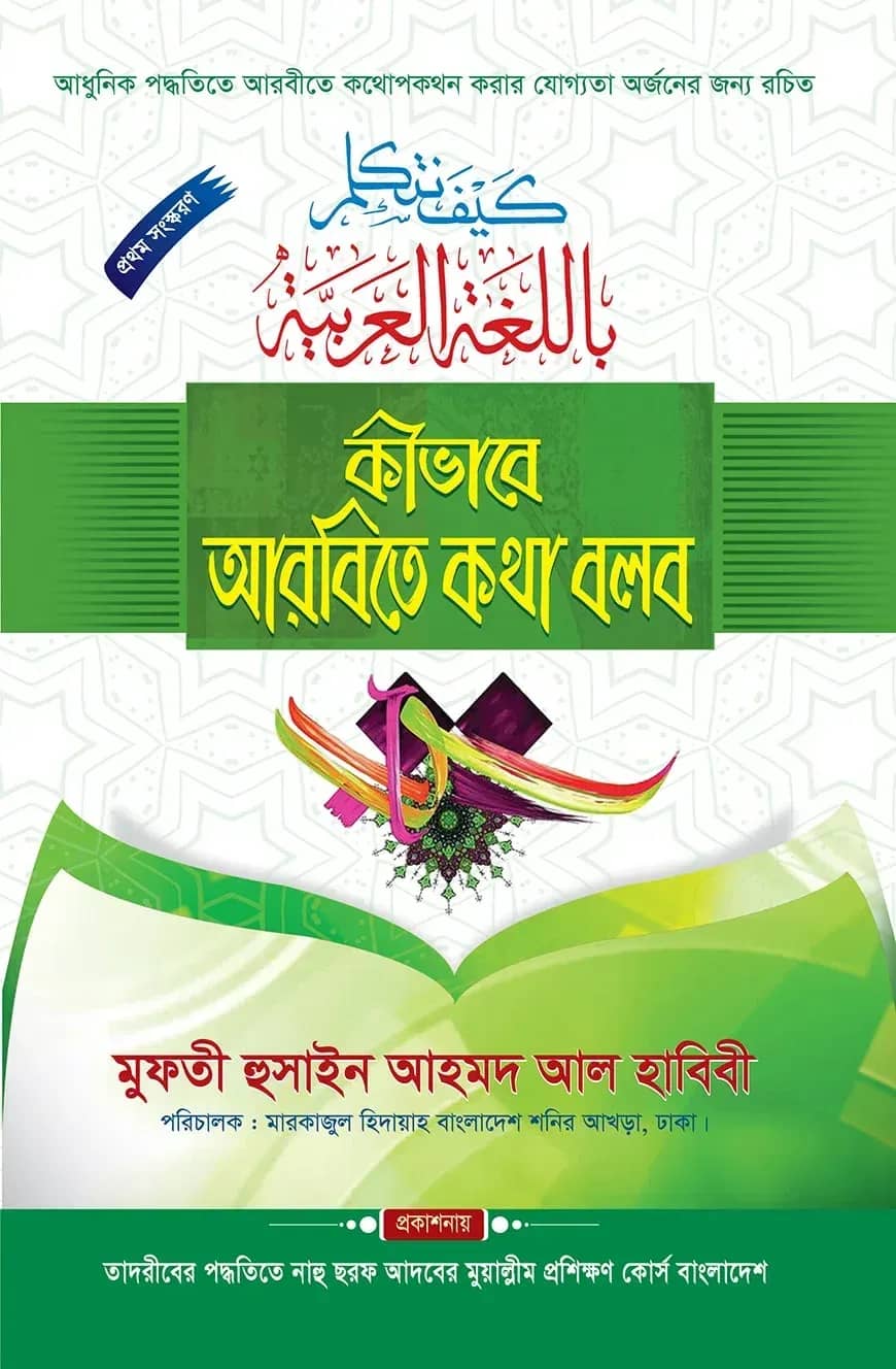 কীভাবে আরবিতে কথা বলব