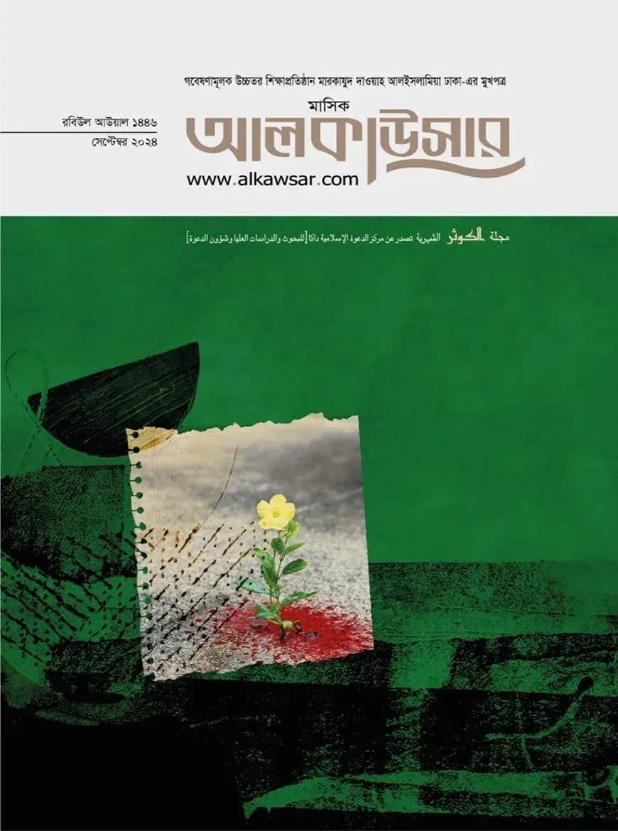 মসিক আল কাউসার (সেপ্টেম্বর ২০২৪)