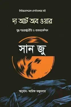দ্য আর্ট অব ওয়ার