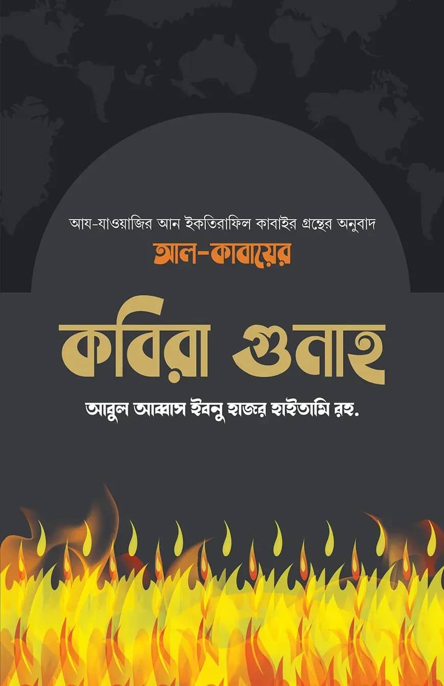 কবিরা গুনাহ