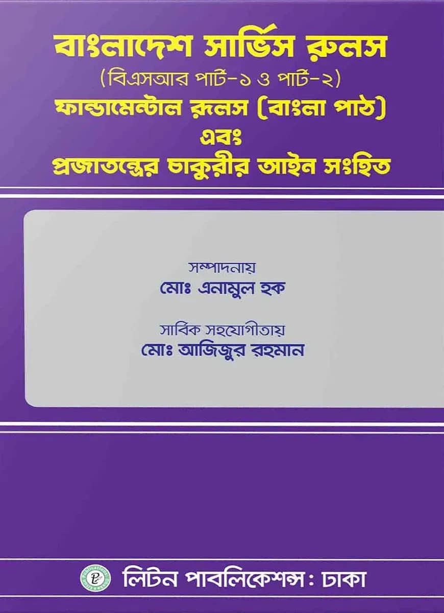 বাংলাদেশ সার্ভিস রুলস