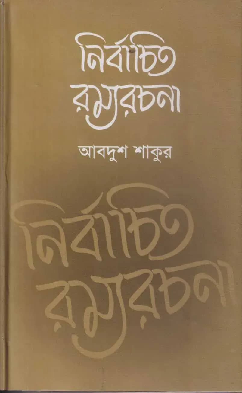 নির্বাচিত রম্যরচনা