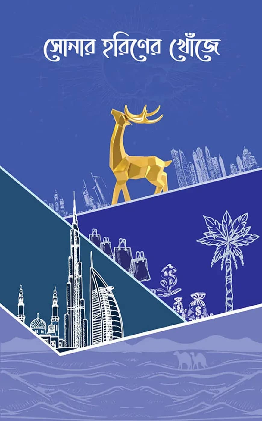 সোনার হরিণের খোঁজে