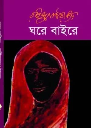 ঘরে বাইরে