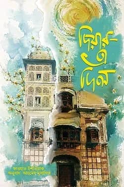 দিয়ার এ দিল