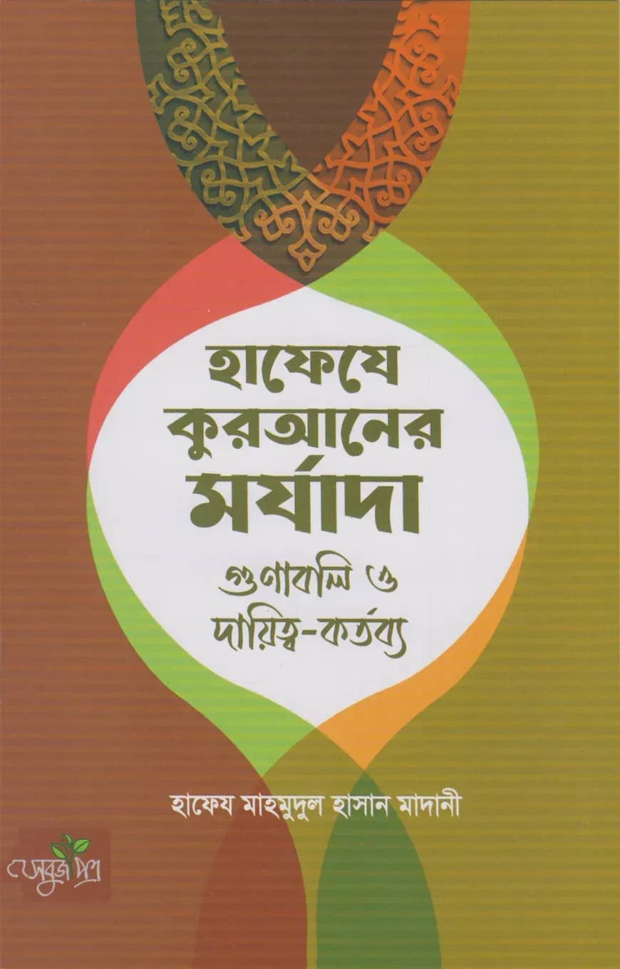হাফেযে কুরআনের মর্যাদা গুণাবলি ও দ্বায়িত্ব-কর্তব্য