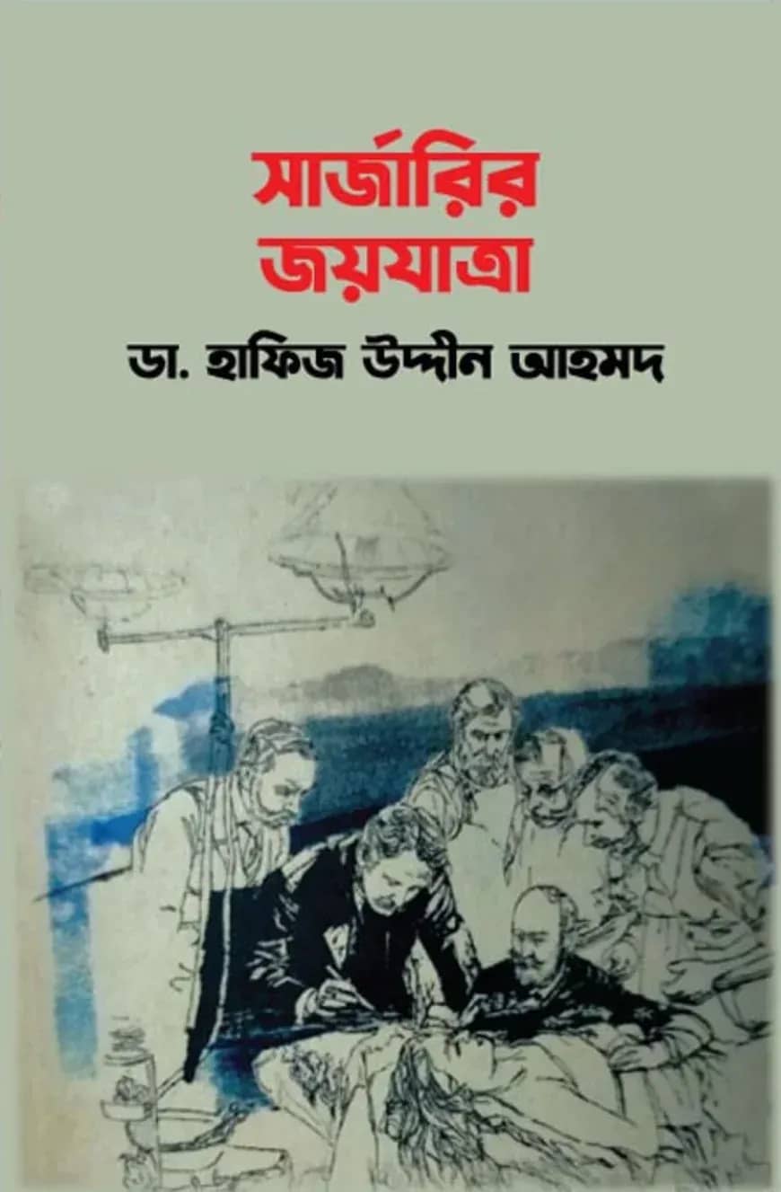 সার্জারির জয়যাত্রা