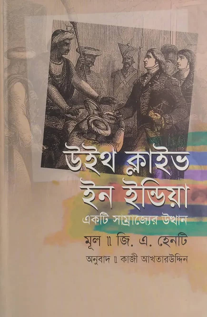 উইথ ক্লাইভ ইন ইন্ডিয়া