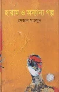 হারাম ও অন্যান্য গল্প