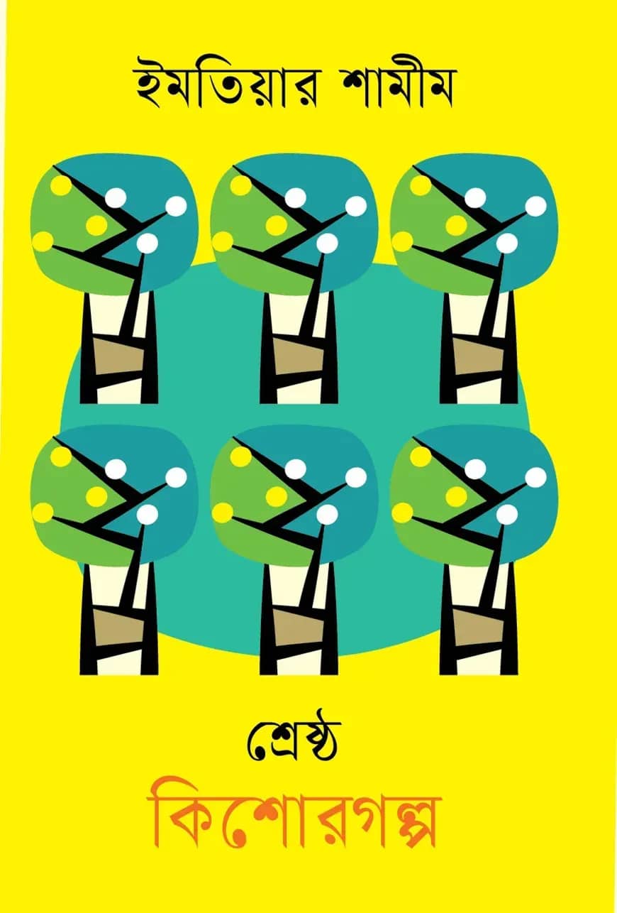 শ্রেষ্ঠ কিশোরগল্প