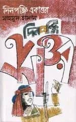 দিনপঞ্জি একাত্তর