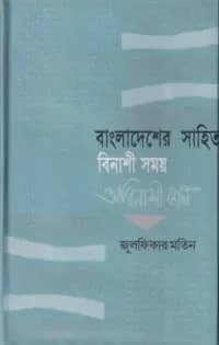 বাংলাদেশের সাহিত্য বিনাশী সময় অবিনাশী কাল