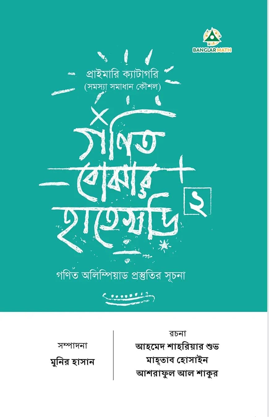 গণিত বোঝার হাতেখড়ি ২