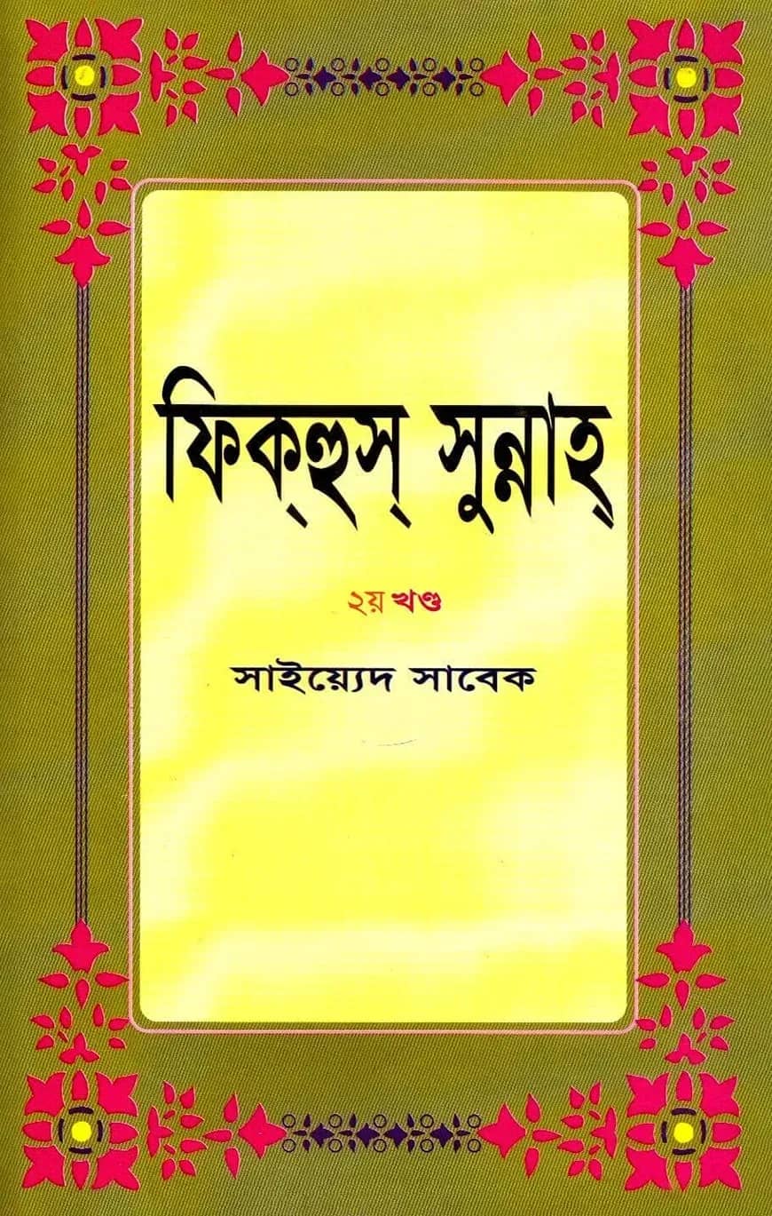 ফিকহুস সুন্নাহ ২য় খন্ড