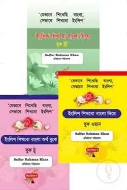 ইংলিশ শিখবো বাংলা দিয়ে (বুক: ১-৩)