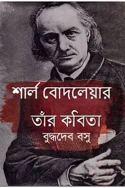 শার্ল বোদলেয়ার তাঁর কবিতা