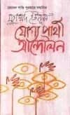 যোগ্য প্রার্থী আন্দোলন