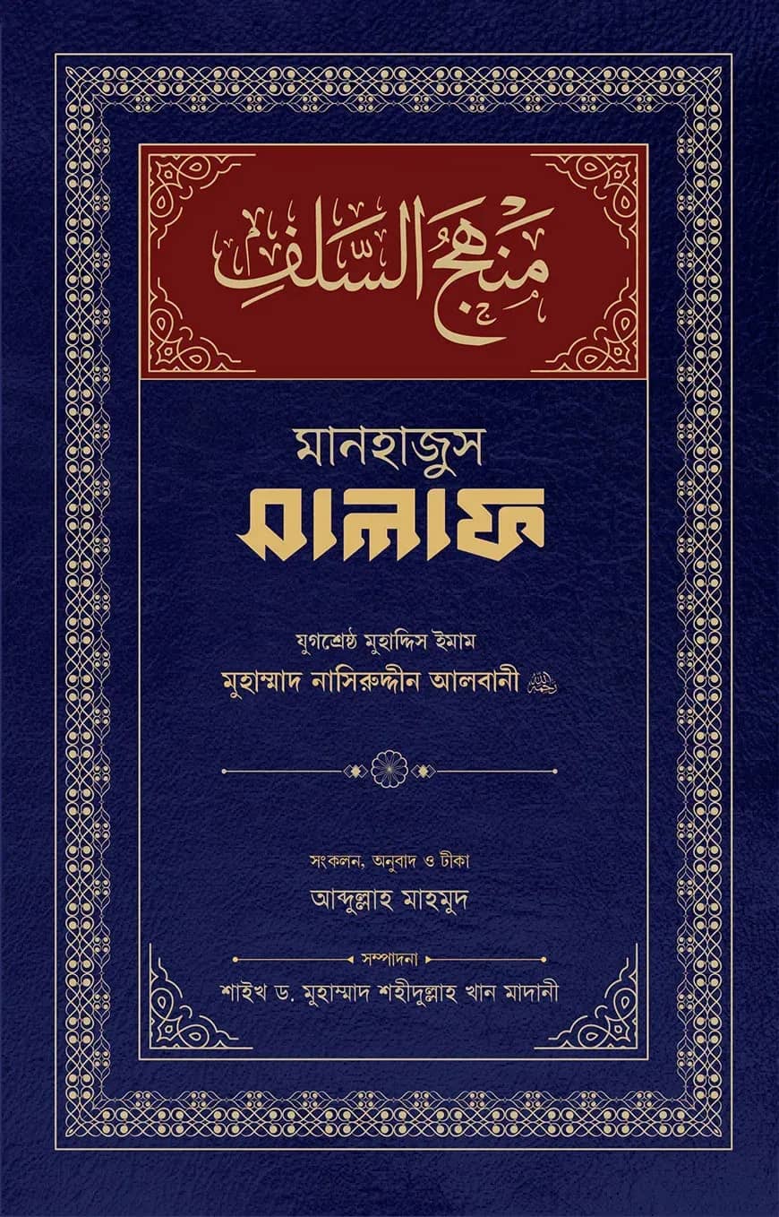 মানহাজুস সালাফ