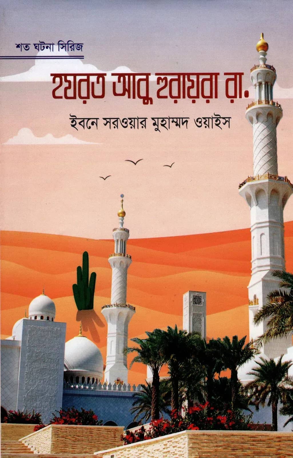 হযরত আবু হুরায়রা রা.