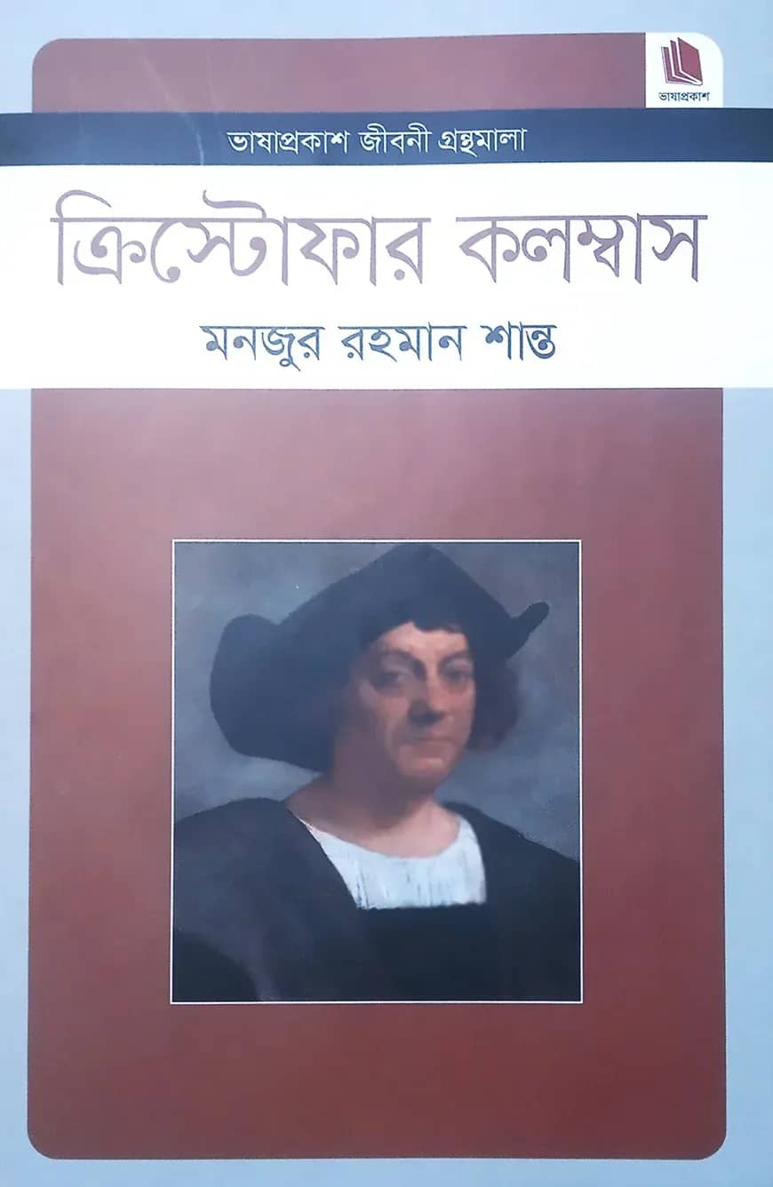 ক্রিস্টোফার কলম্বাস