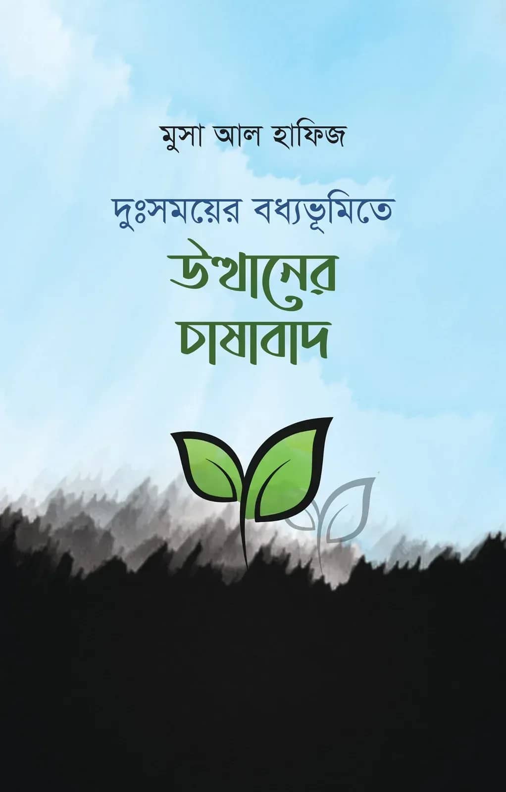 দুঃসময়ের বধ্যভূমিতে উত্থানের চাষাবাদ