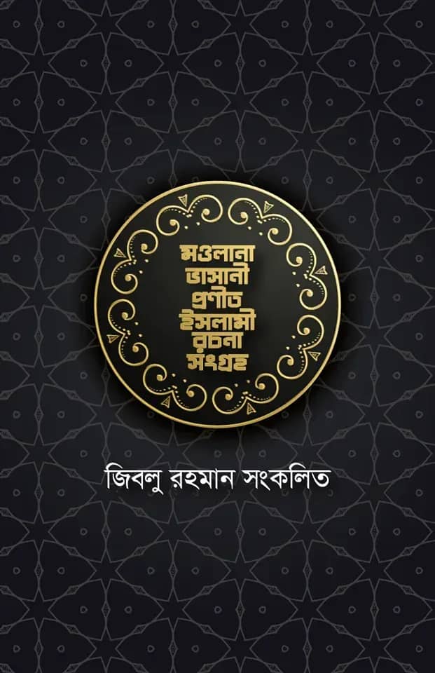 মওলানা ভাসানী প্রণীত ইসলামী রচনা সংগ্রহ