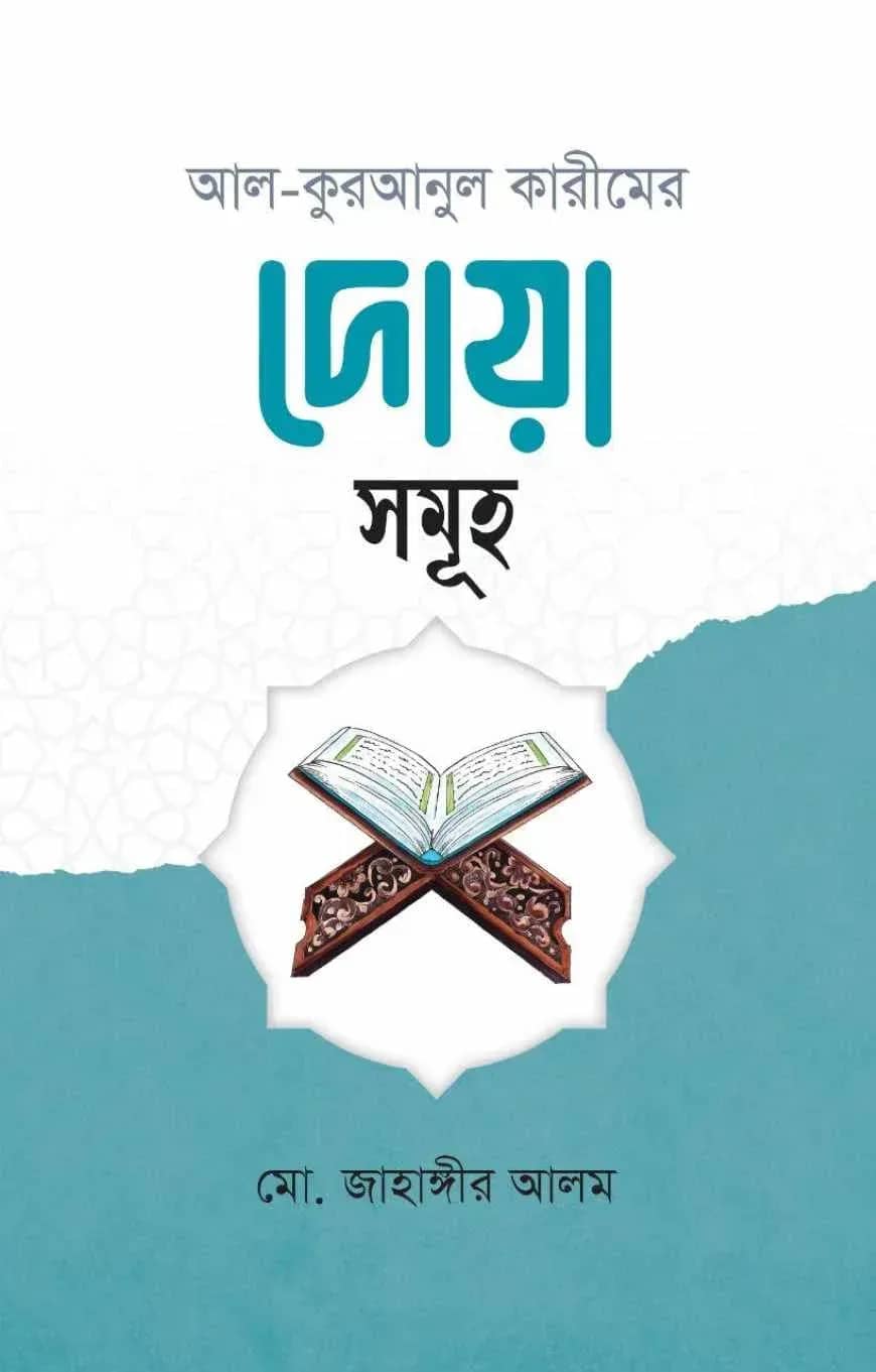 আল কুরআনুল কারীমের দোয়া সমূহ