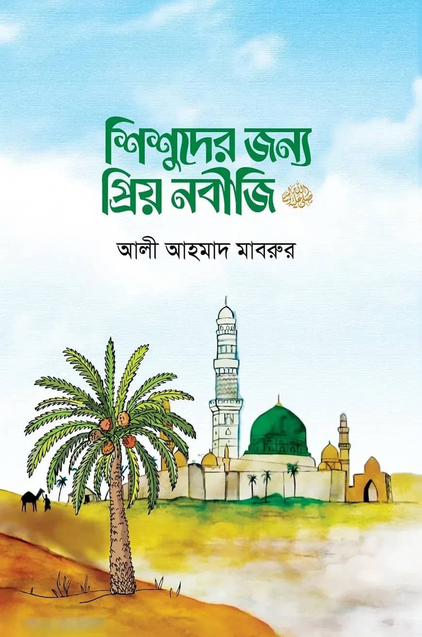 শিশুদের জন্য প্রিয় নবীজি