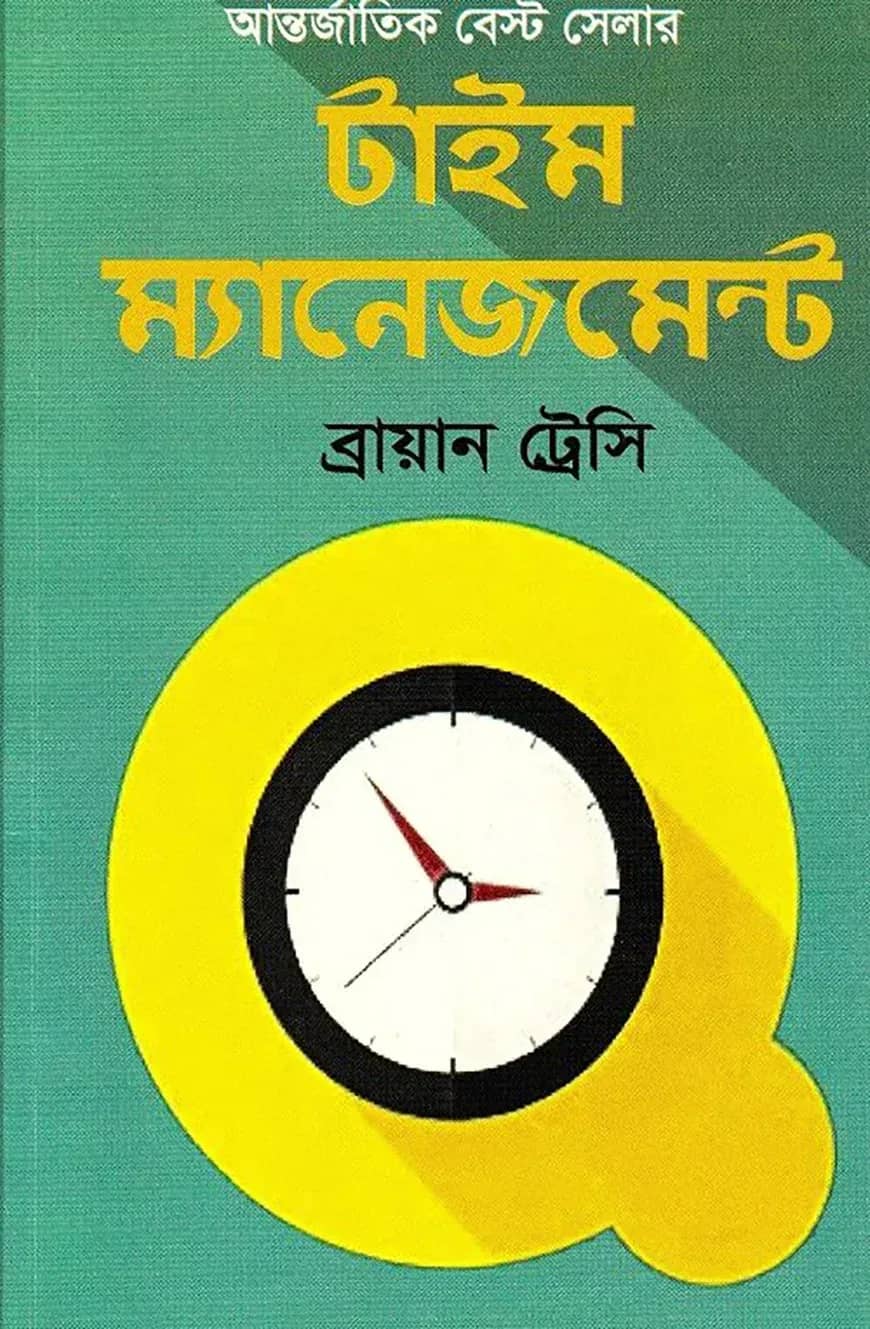 টাইম ম্যানেজমেন্ট