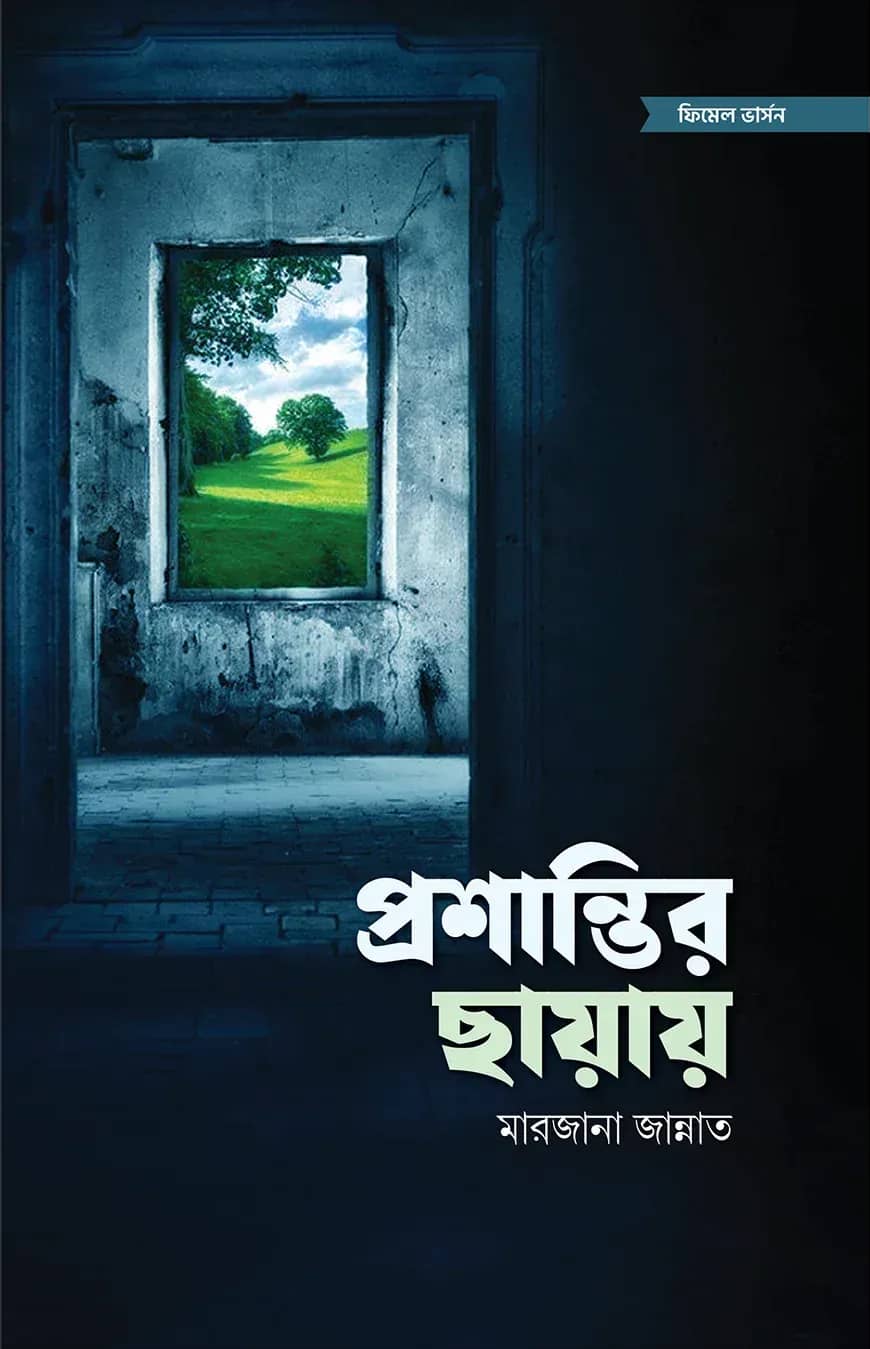 প্রশান্তির ছায়ায়