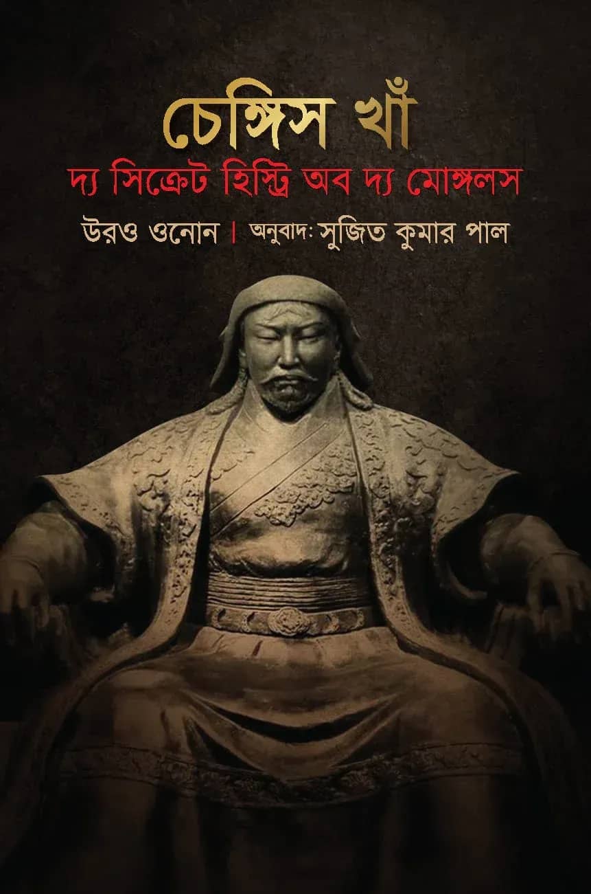 চেঙ্গিস খাঁ দ্য সিক্রেট হিস্ট্রি অব দ্য মোঙ্গলস