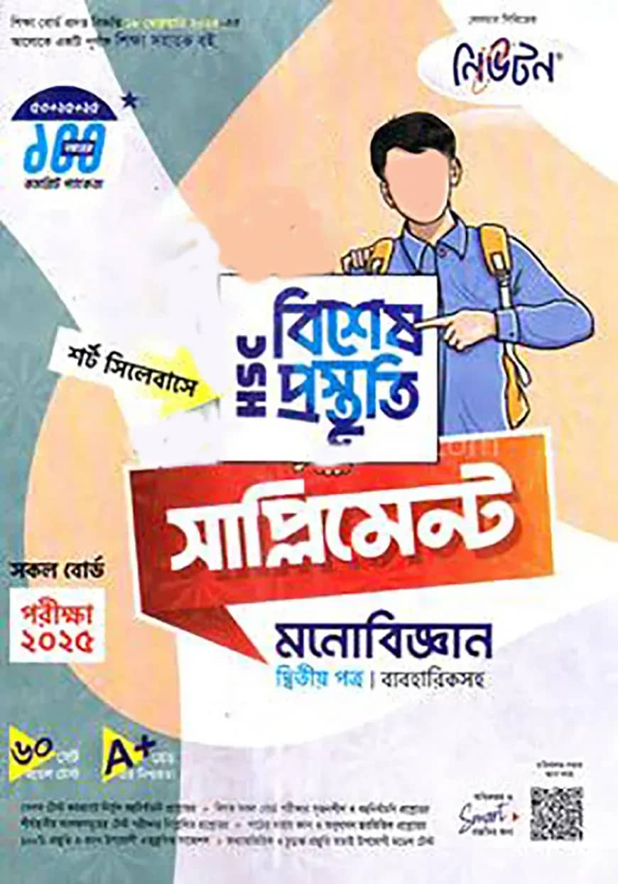 লেকচার এইচএসসি বিশেষ প্রস্তুতি সাপ্লিমেন্ট - মনোবিজ্ঞান ২য় পত্র