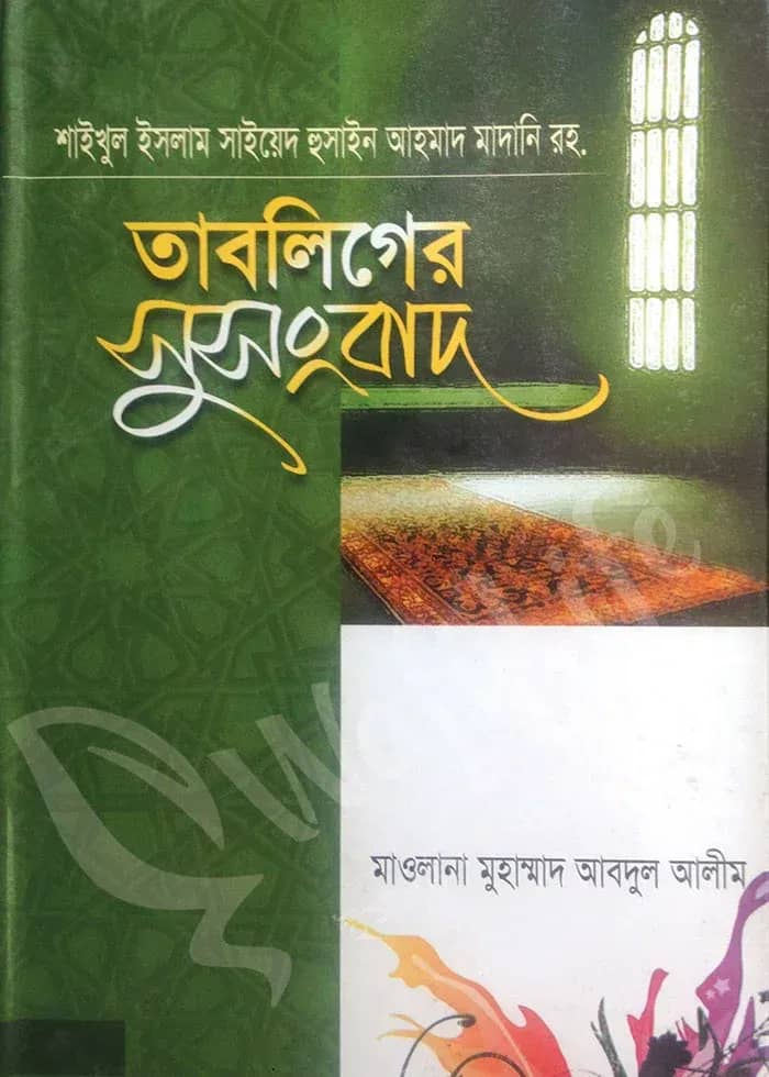 তাবলিগের সুসংবাদ