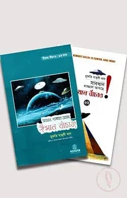 সাবধান, দাজ্জাল আসছে ঈমান বাঁচাও! ১ম ও ২য় খণ্ড