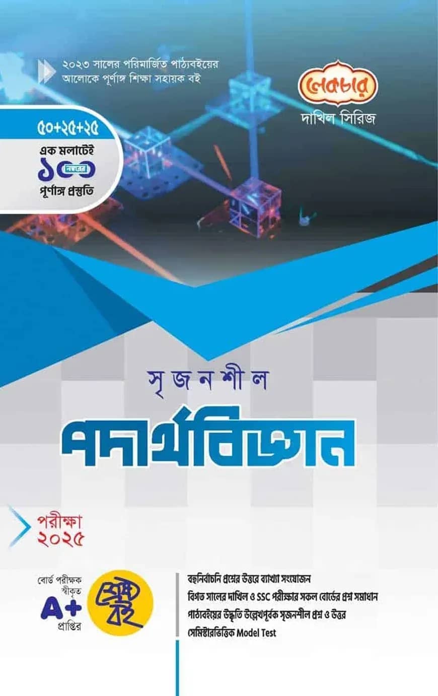 দাখিল সৃজনশীল পদার্থবিজ্ঞান - পরীক্ষা (২০২৫)