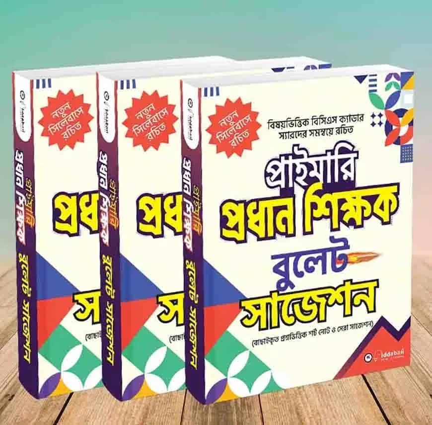 প্রাইমারি প্রধান শিক্ষক নিয়োগ বুলেট সাজেশন - নভেম্বর ২০২৫