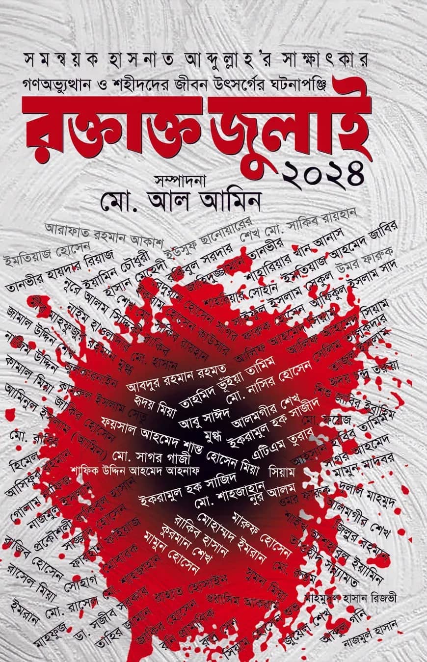 রক্তাক্ত জুলাই ২০২৪