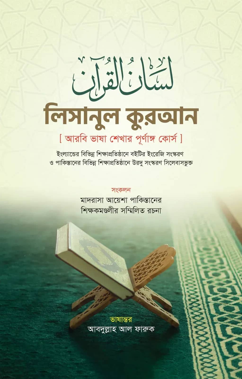 āϞāĻŋāϏāĻžāύā§āϞ āĻā§āϰāĻāύ (āĻāϰāĻŦāĻŋ āĻāĻžāώāĻž āĻļā§āĻāĻžāϰ āĻĒā§āϰā§āĻŖāĻžāĻā§āĻ āĻā§āϰā§āϏ) (ā§§-ā§Š āĻāĻŖā§āĻĄ)