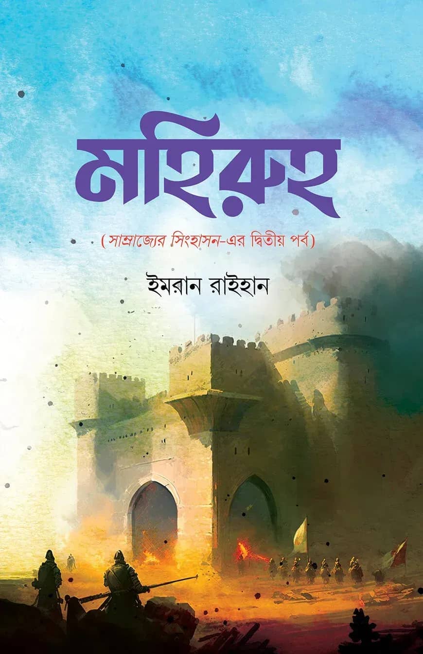 মহিরুহ (সাম্রাজ্যের সিংহাসন এর দ্বিতীয় পর্ব)