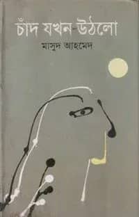চাঁদ যখন উঠলো