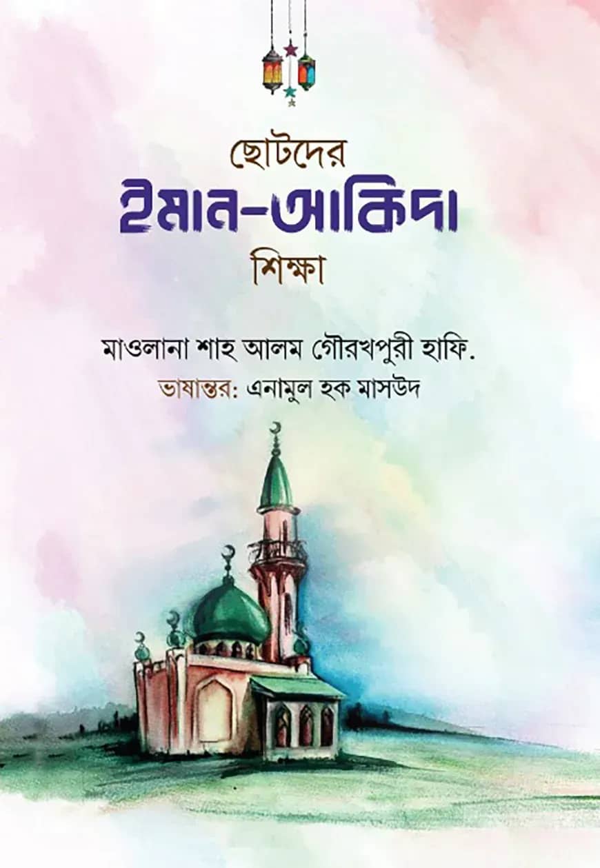 ছোটদের ইমান-আকিদা শিক্ষা