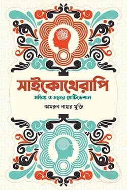 সাইকোথেরাপি