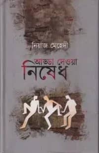 আড্ডা দেওয়া নিষেধ
