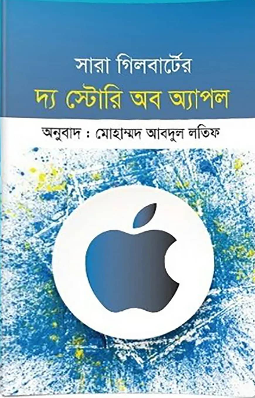 দ্য স্টোরি অব অ্যাপল