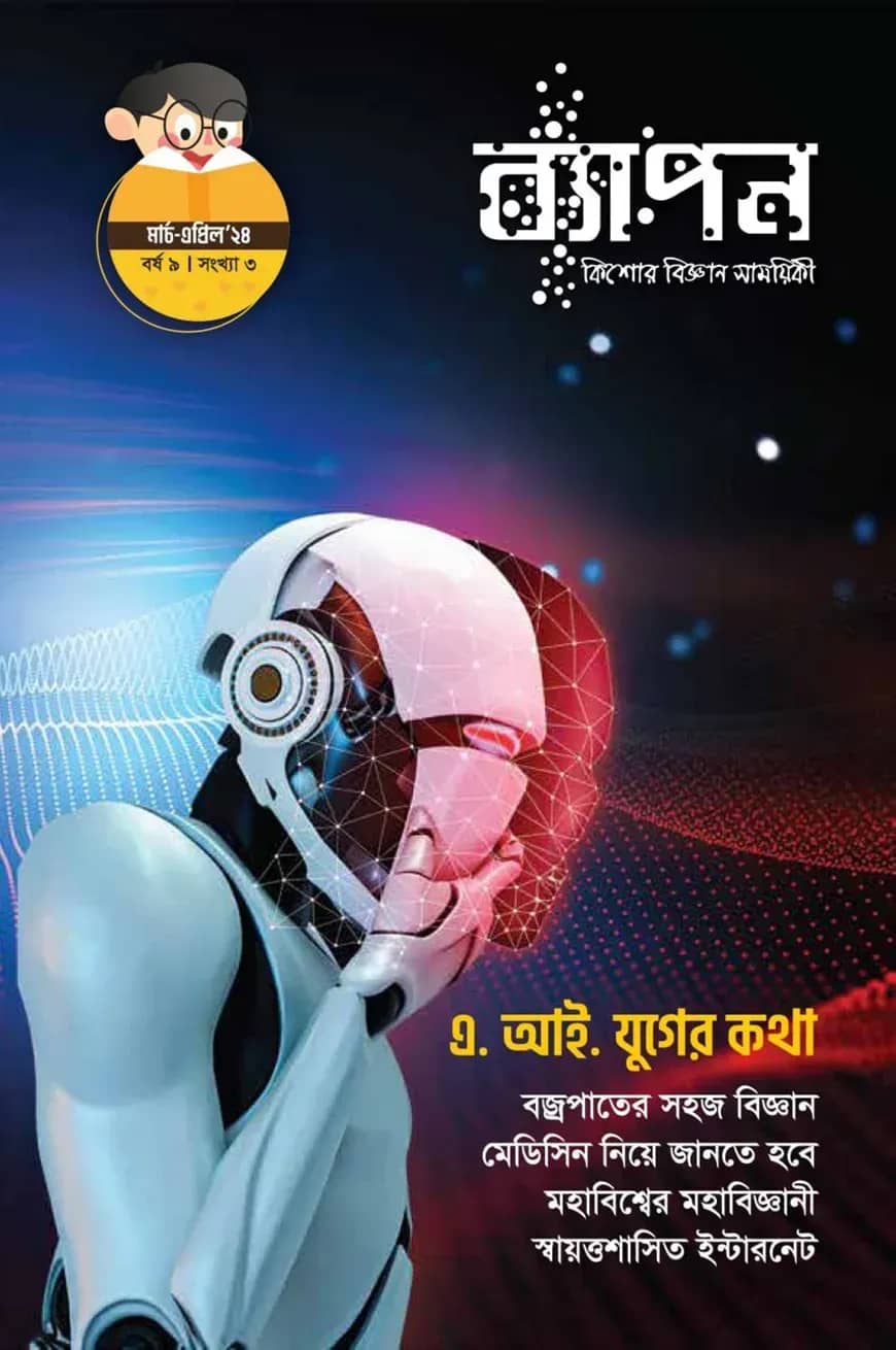 ব্যাপন কিশোর বিজ্ঞান সাময়িকী (মার্চ-এপ্রিল ২০২৪) বর্ষ ৯/ সংখ্যা ৩