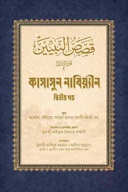 কাসাসুন নাবিয়্যীন বাংলা দুই