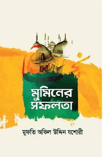 মুমিনের সফলতা